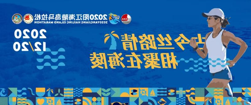最美海岛 等你来跑!2020阳江海陵岛马拉松(图1) 最美海岛 等你来跑!2020阳江海陵岛马拉松(图1)