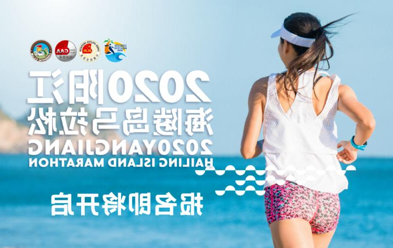 最美海岛 等你来跑!2020阳江海陵岛马拉松(图2) 最美海岛 等你来跑!2020阳江海陵岛马拉松(图2)