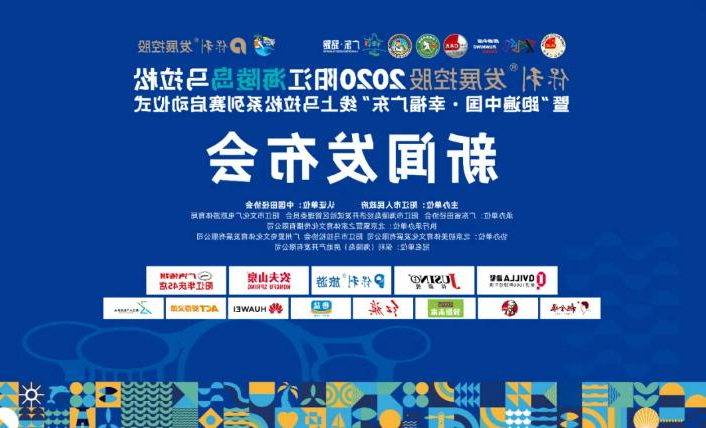 保利发展控股•2020阳江海陵岛马拉松新闻发布会在阳江举行(图1)