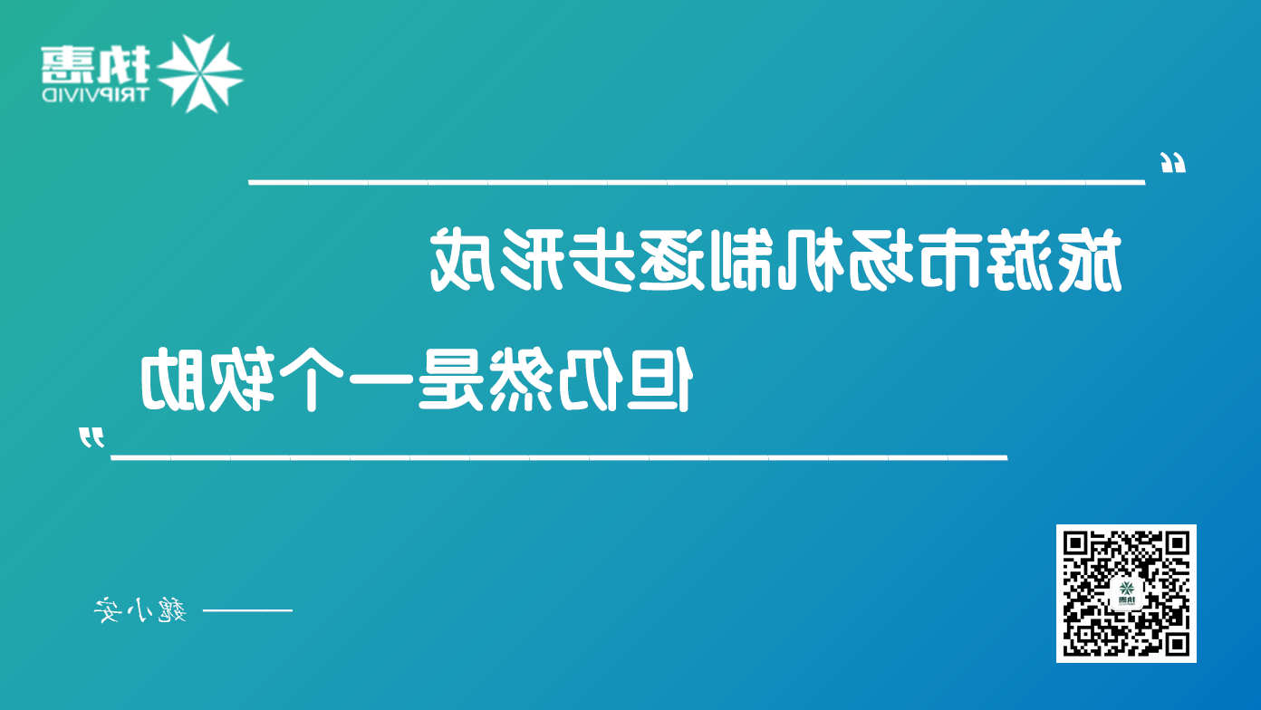 魏小安谈旅游市场40年变迁：三大问题待解，高大上只会形成泡沫！(图4)