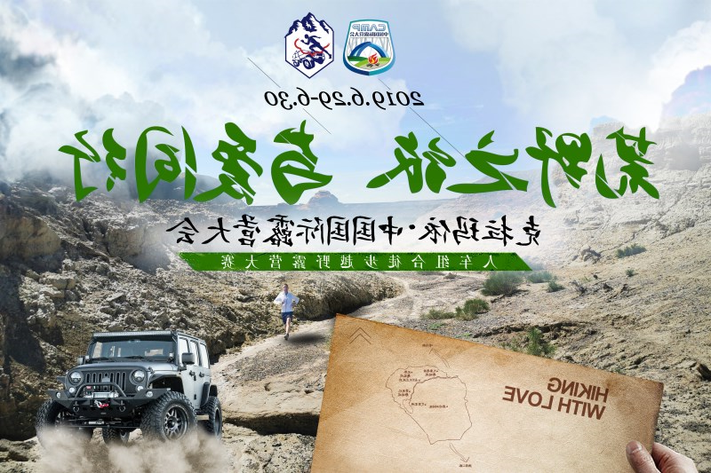 2019克拉玛依中国国际oety欧亿体育
启动报名(图1) 2019克拉玛依中国国际oety欧亿体育
启动报名(图1)