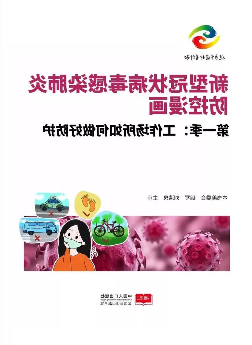 重磅!《新型冠状病毒感染肺炎防控漫画》出版,免费阅读!(图1) 重磅!《新型冠状病毒感染肺炎防控漫画》出版,免费阅读!(图1)