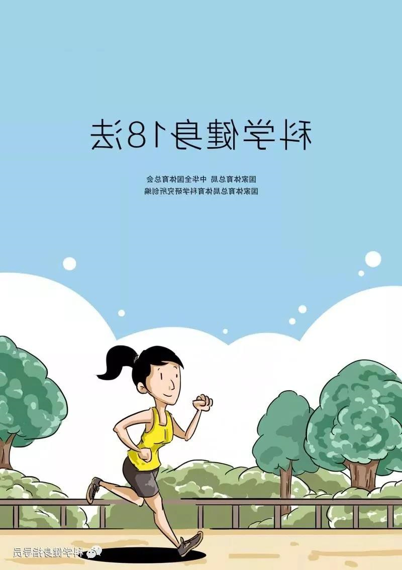 科学健身18法，科学锻炼你我他（之四）(图1)