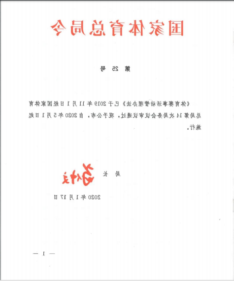 国家体育总局第25号令已正式发布！(图1)
