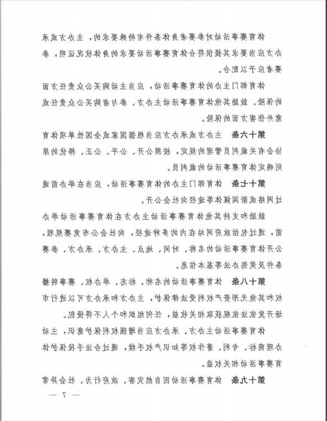 国家体育总局第25号令已正式发布！(图7)