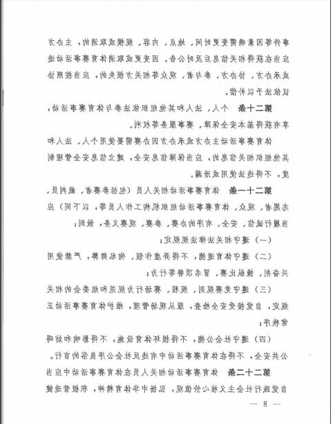 国家体育总局第25号令已正式发布！(图8)