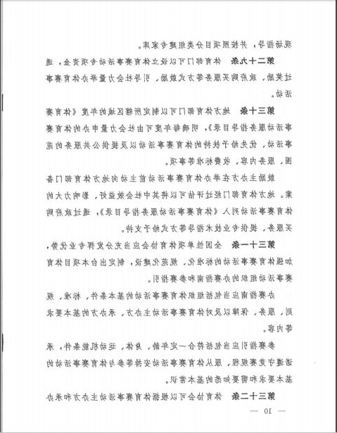 国家体育总局第25号令已正式发布！(图10)