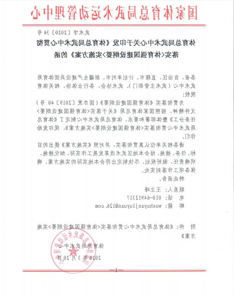关于印发《体育总局武术中心贯彻落实&lt;体育强国 建设纲要&gt;实施方案》的函(图1)