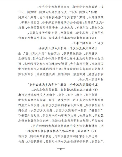 关于印发《体育总局武术中心贯彻落实&lt;体育强国 建设纲要&gt;实施方案》的函(图9)