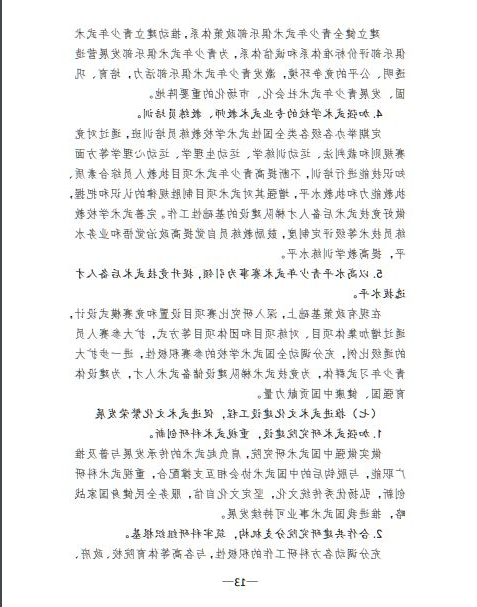 关于印发《体育总局武术中心贯彻落实&lt;体育强国 建设纲要&gt;实施方案》的函(图13)