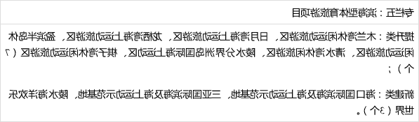 海南省印发“国家体育旅游示范区发展规划”(图8) 海南省印发“国家体育旅游示范区发展规划”(图8)