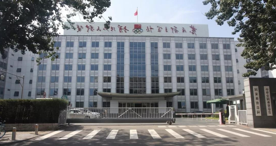 2020年国家体育总局党风廉政建设和反腐败工作会议召开(图1)