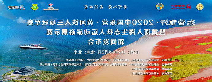 2020中国东营·黄河铁人三项冠军赛9月开赛(图1) 2020中国东营·黄河铁人三项冠军赛9月开赛(图1)