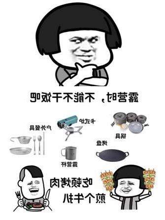 六一家庭露营必修课(装备篇)(图3) image006.jpg