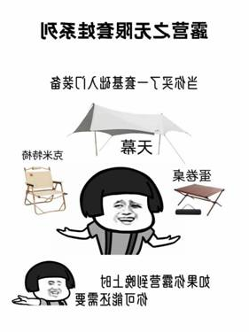 六一家庭露营必修课(装备篇)(图1) image002.jpg