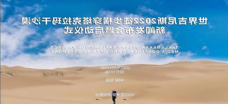 世界吉尼斯2022单人徒步横穿塔克拉玛干沙漠挑战活动 (2022塔漠穿越) 全国新闻发布会暨启动仪式(图1) image.png