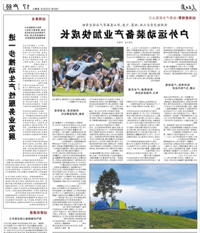 户外运动装备产业加快成长（细看产业新亮点）
