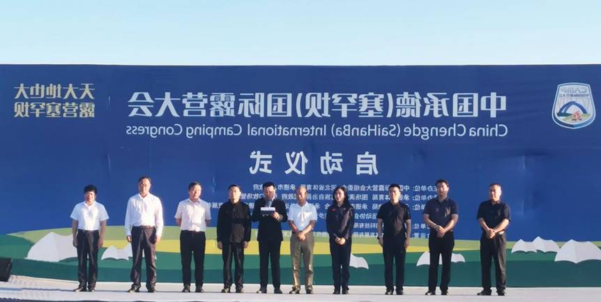 中国承德国际oety欧亿体育
（塞罕坝）启动(图2)