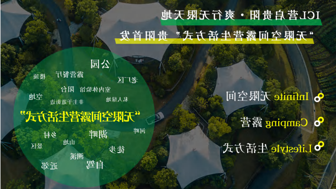 2023中国国际露营（贵阳）ICL产业投资运营大会即将开幕(图4)