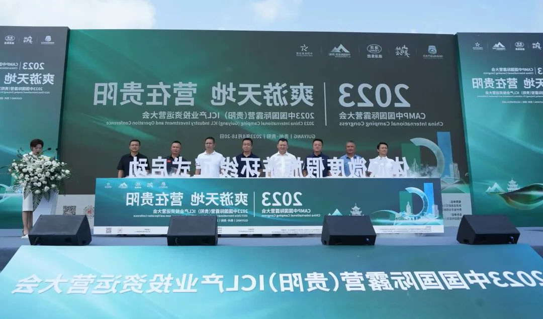 “爽游天地 营在贵阳”2023中国国际露营（贵阳）ICL产业投资运营大会在贵阳开幕(图1)