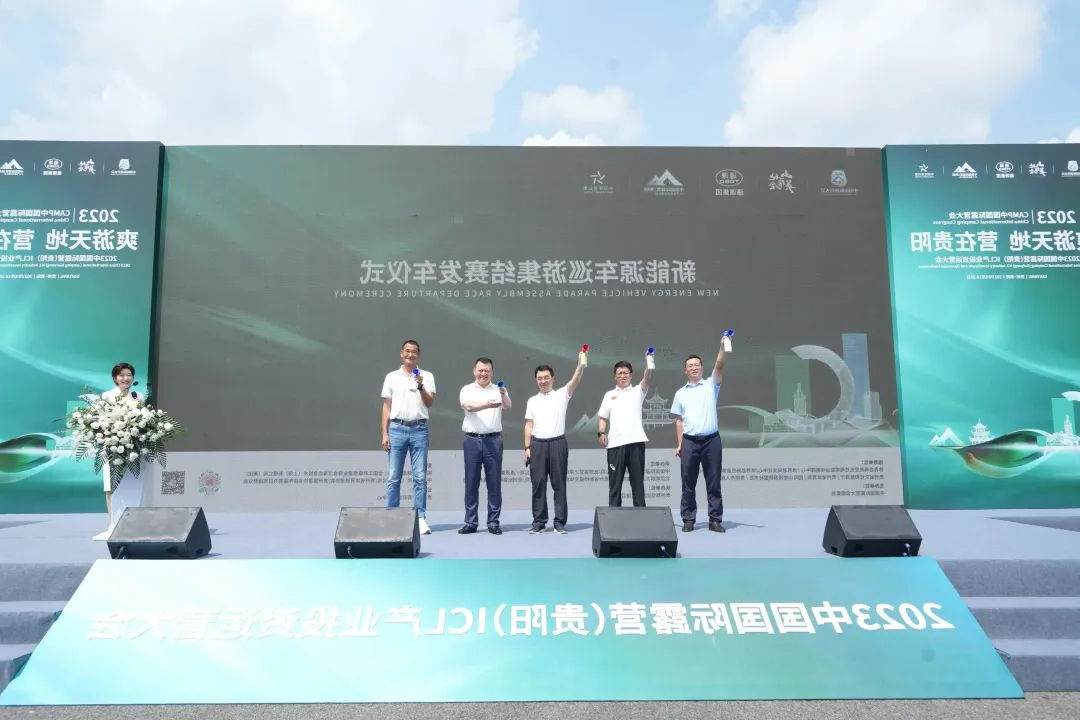 “爽游天地 营在贵阳”2023中国国际露营（贵阳）ICL产业投资运营大会在贵阳开幕(图2)