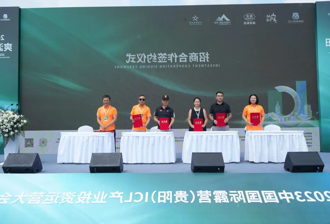 “爽游天地 营在贵阳”2023中国国际露营（贵阳）ICL产业投资运营大会在贵阳开幕(图5)