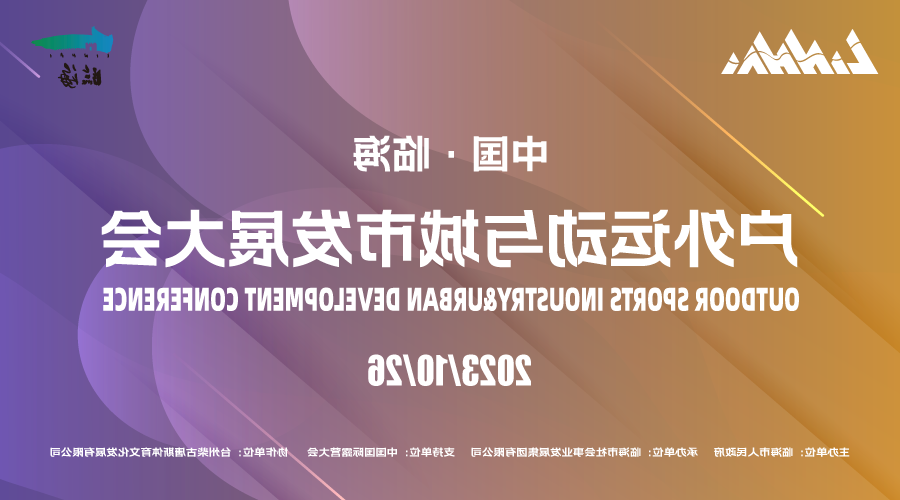  户外运动与城市发展大会和“浪个灵湖”露营嘉年华落地临海(图2)
