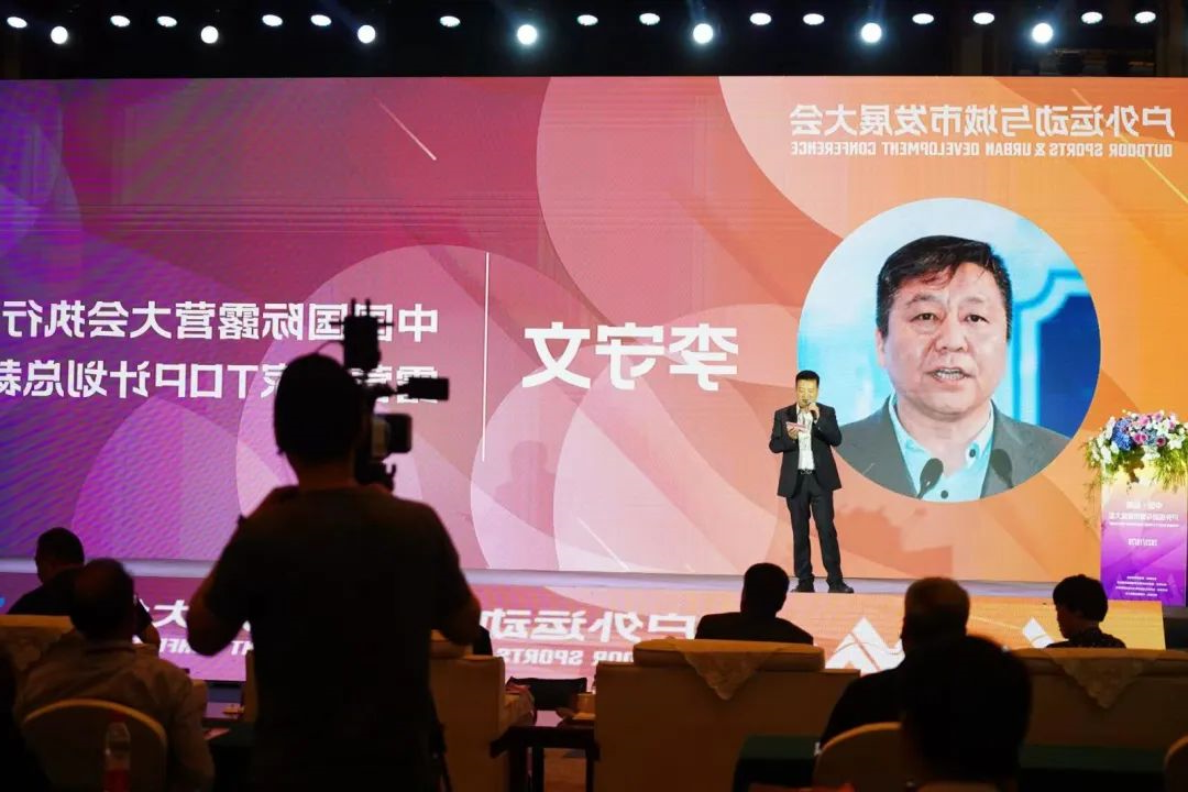 《户外勾当：古代幸运糊口的风向标》中国•临海户外勾当与都会成长大会上的大旨报告——中国国际oety欧亿体育
履行主席 李守文(图3)
