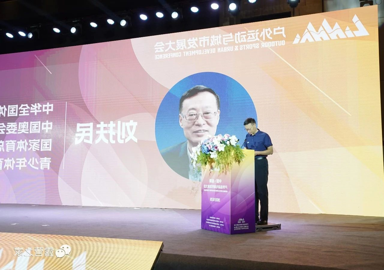 中华全国体育总会副秘书长刘扶民在《中国•临海户外运动与城市发展大会》上的致辞(图2) 微信图片_20231116112002.jpg