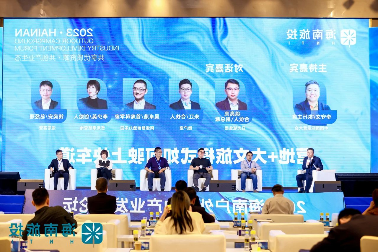 2023海南户外营地产业发展论坛,露营之家闪耀博鳌,共话海南户外营地产业新未来(图7) 微信图片_20231218153151.jpg
