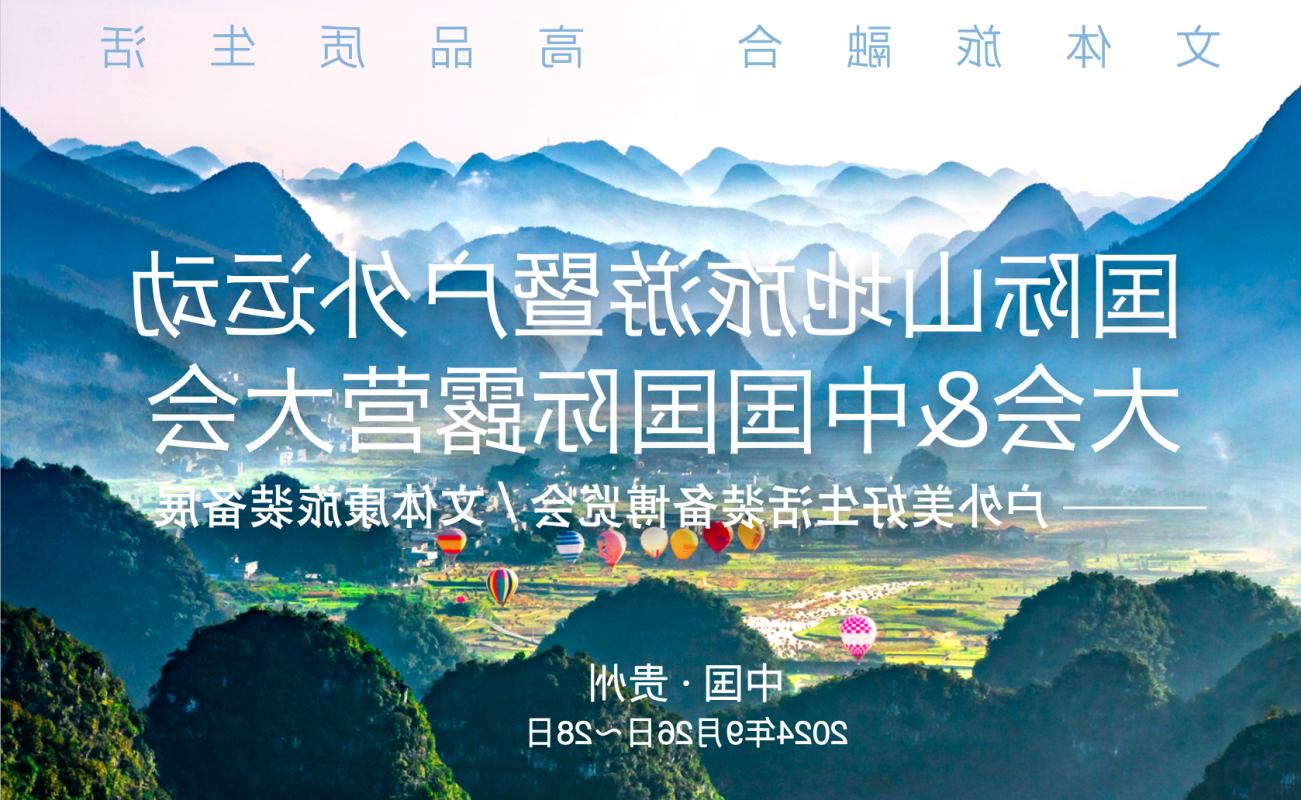 undefined 2024贵州山地旅游户外运动大会暨中国国际oety欧亿体育
精彩抢先看(图2)