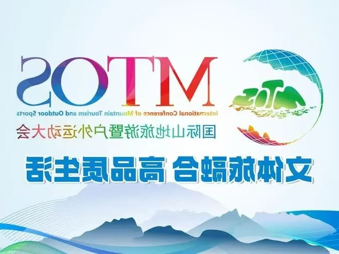 2024贵州山地旅游户外运动大会暨中国国际oety欧亿体育
精彩抢先看(图1) 2024贵州山地旅游户外运动大会暨中国国际oety欧亿体育
精彩抢先看(图1)