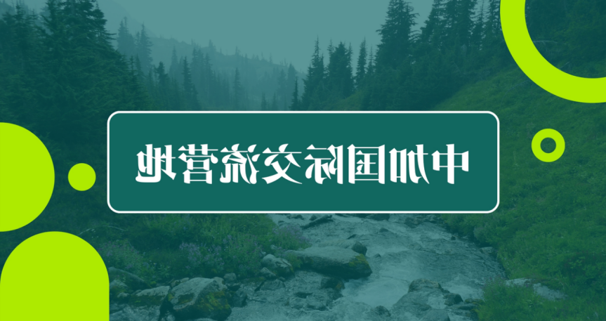 「北美视角」加拿大户外安全装备协会秘书长赵若冰国际交流营地的机遇与挑战(图7)