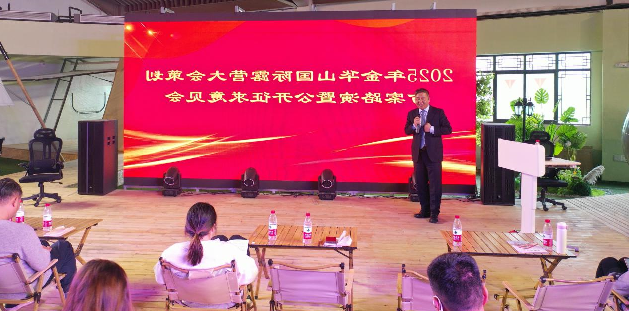 2025金华山国际oety欧亿体育
策划方案路演暨公开征求意见会在露营之家全球优选供应链贸易中心召开(图9)