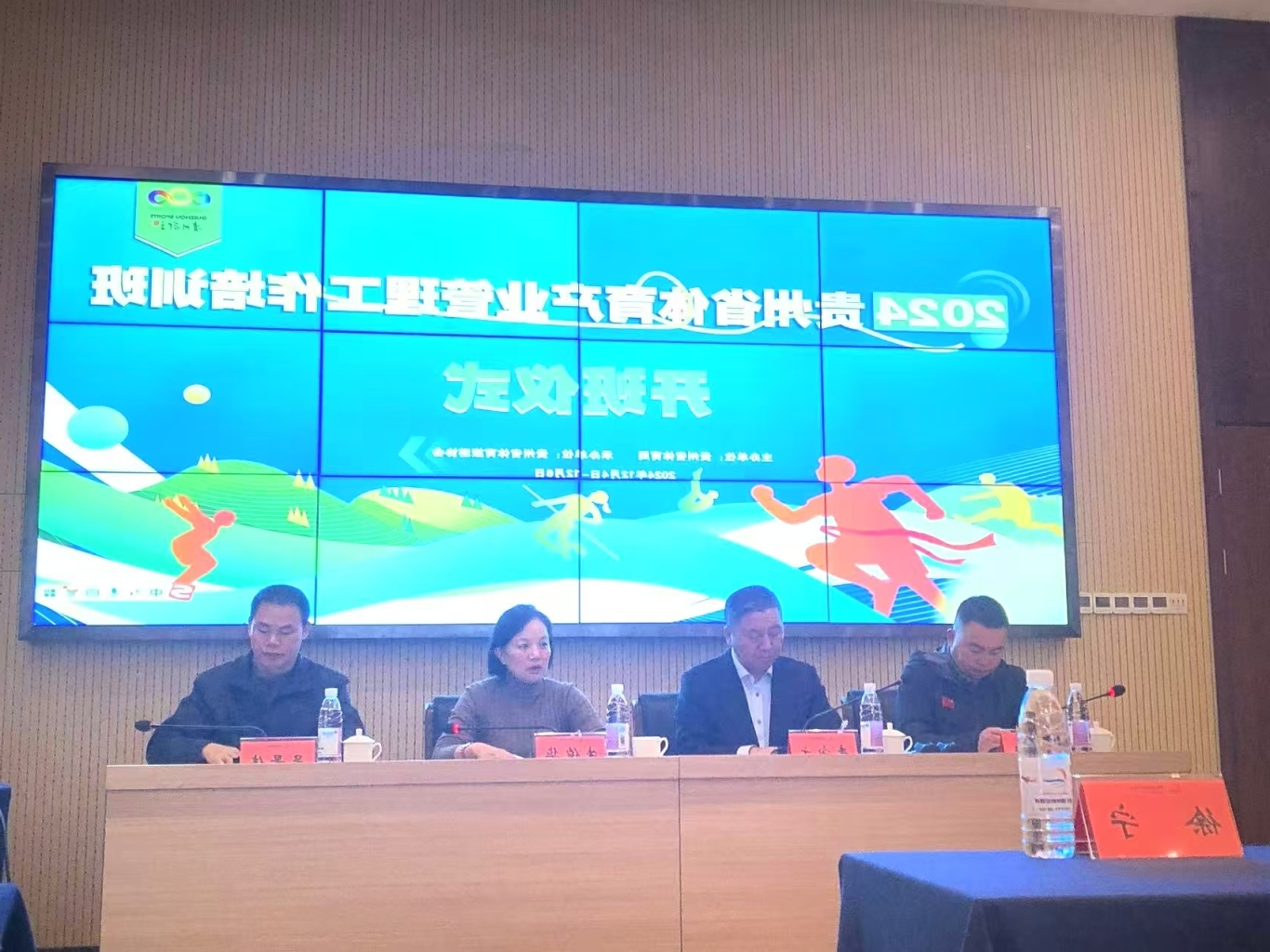 贵州省体育局举办2024年全省体育产业管理工作培训班暨年度产业工作会议(图2)