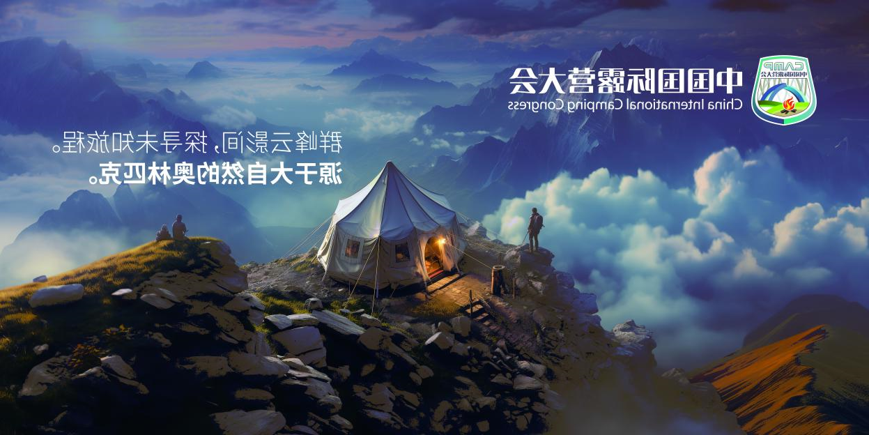 2025中国国际oety欧亿体育
前瞻 一场不容错过的露营产业盛宴(图9)