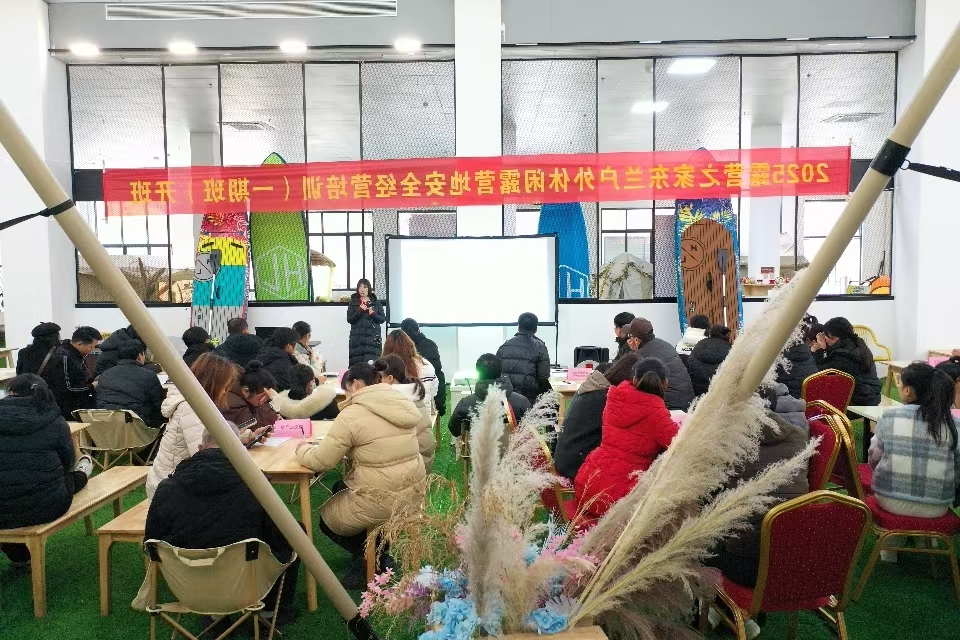 2025露营之家东兰户外休闲露营地安全经营培训专题报道——《营地安全体系构建方法论》和《安全服务创新设计》(图1) 2025露营之家东兰户外休闲露营地安全经营培训专题报道——《营地安全体系构建方法论》和《安全服务创新设计》(图1)