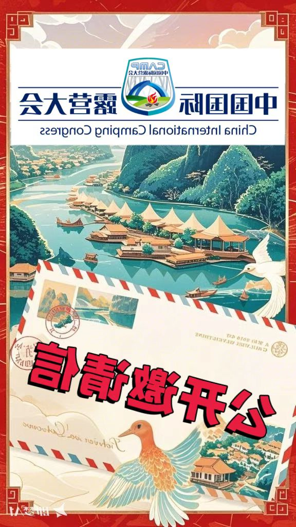 致：广西体教农文旅融合发展的社会各界积极参与“广西三类十佳最美目的地营地” 征集推选活动的公开邀请信(图1)