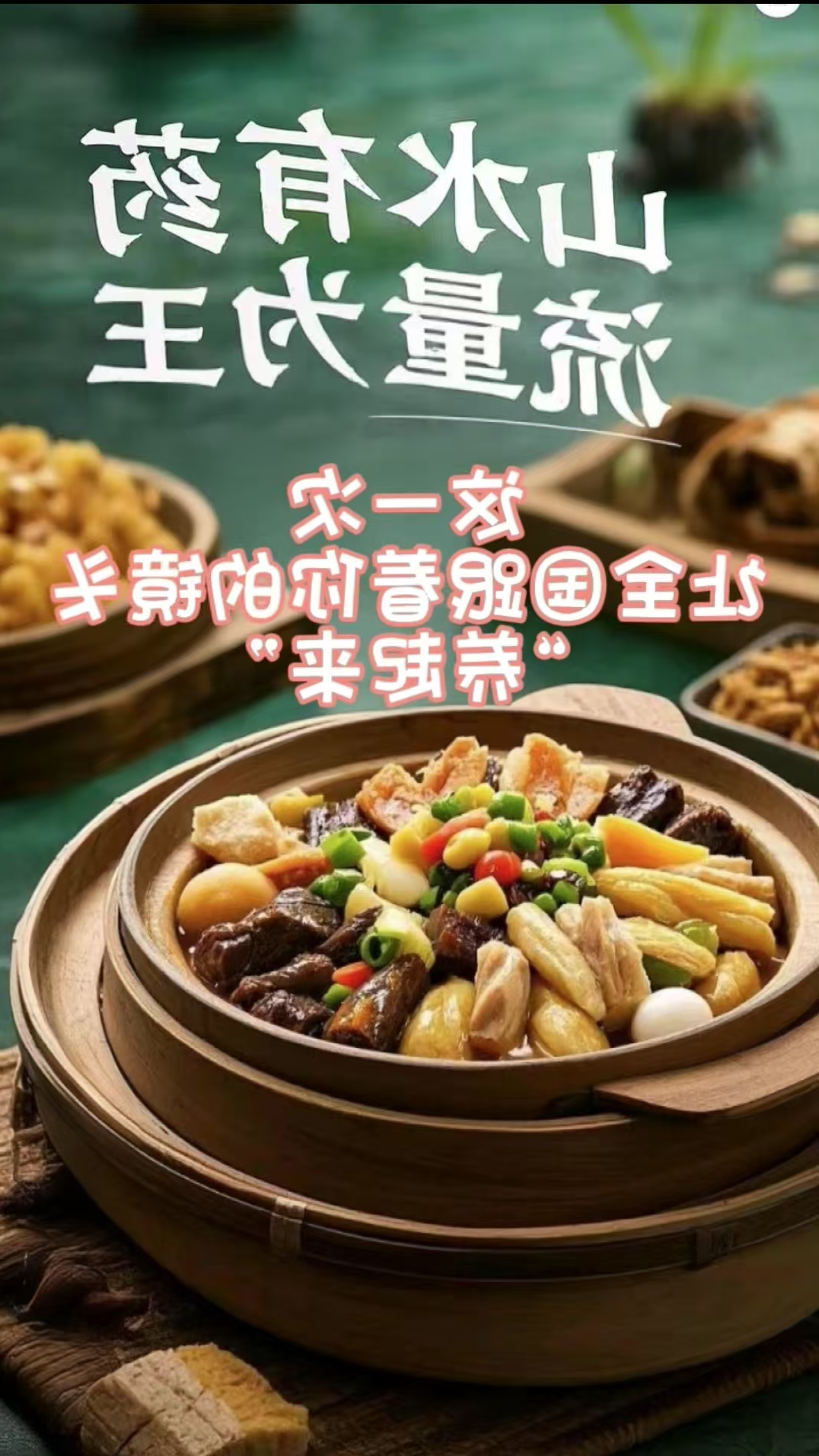 「致全网文旅先锋博主的一封信」“东兰药膳”全国IP赋能计划邀您共造国民级美食IP(图3)