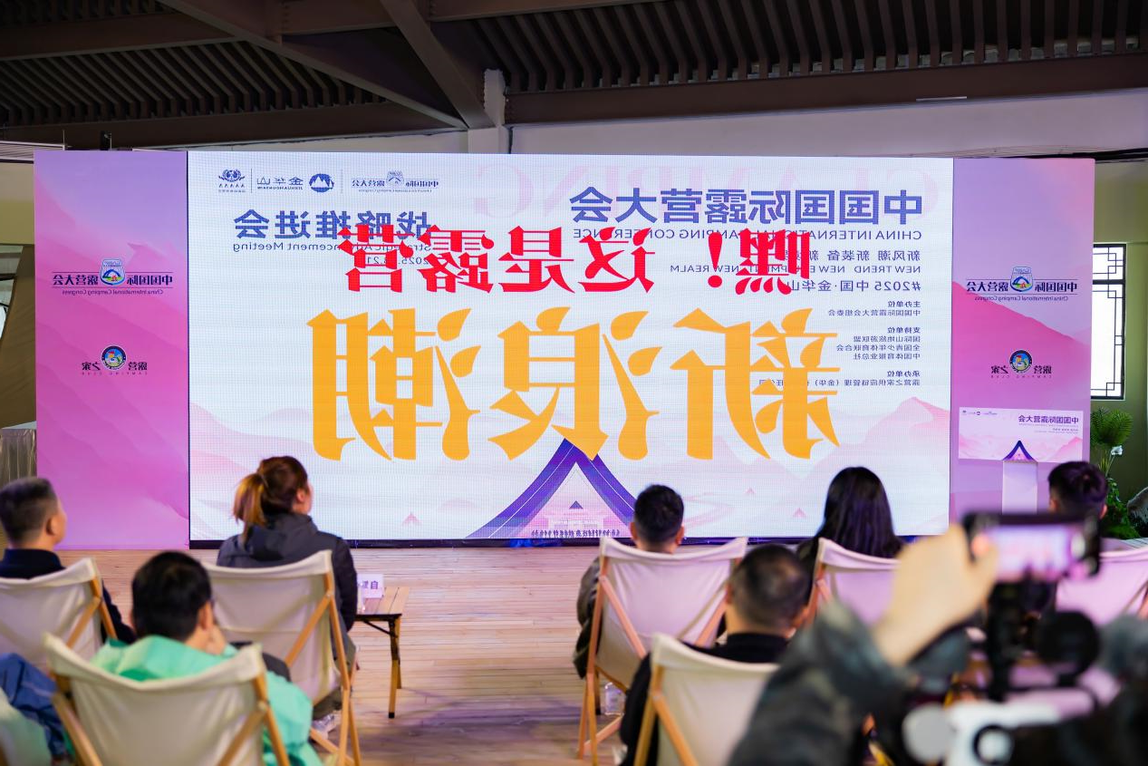 重磅推动！2025中国国际oety欧亿体育
战略推进会 "新风潮·新装备·新境界"共谋产业高质量发展(图10)