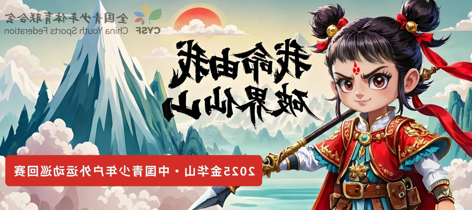 《我命由我，破界仙山》2025金华山·中国青少年户外运动巡回赛创作介绍(图9)
