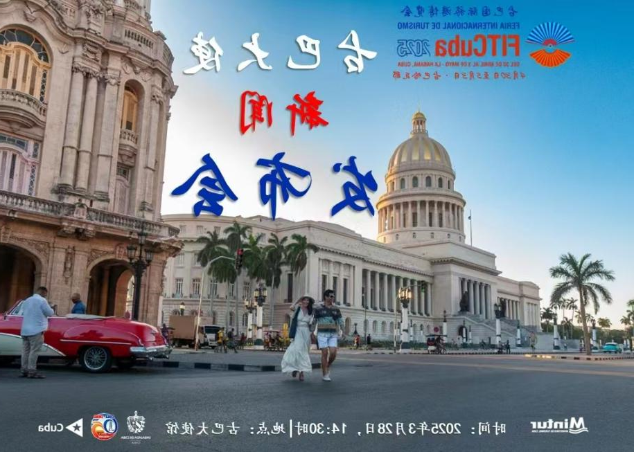露营之家受邀出席古巴旅游发布会 探索体旅发展新机遇(图3)