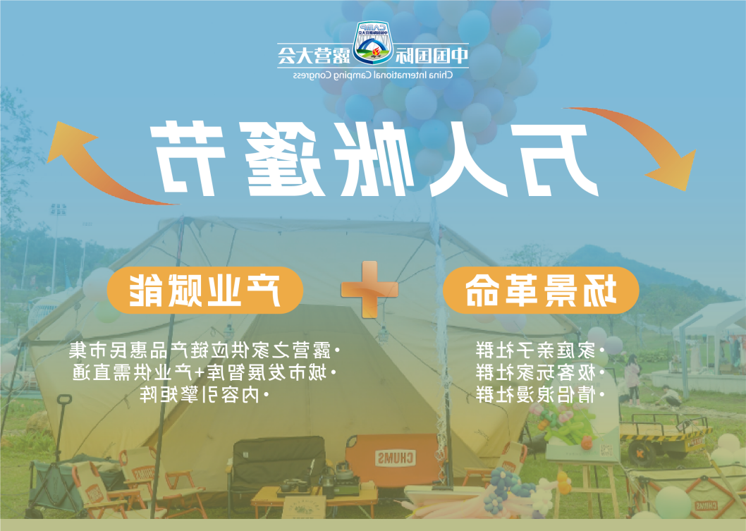 「万亿蓝海 邀您共筑」“万人帐篷节”招商工作启动(图2) 「万亿蓝海 邀您共筑」“万人帐篷节”招商工作启动(图2)