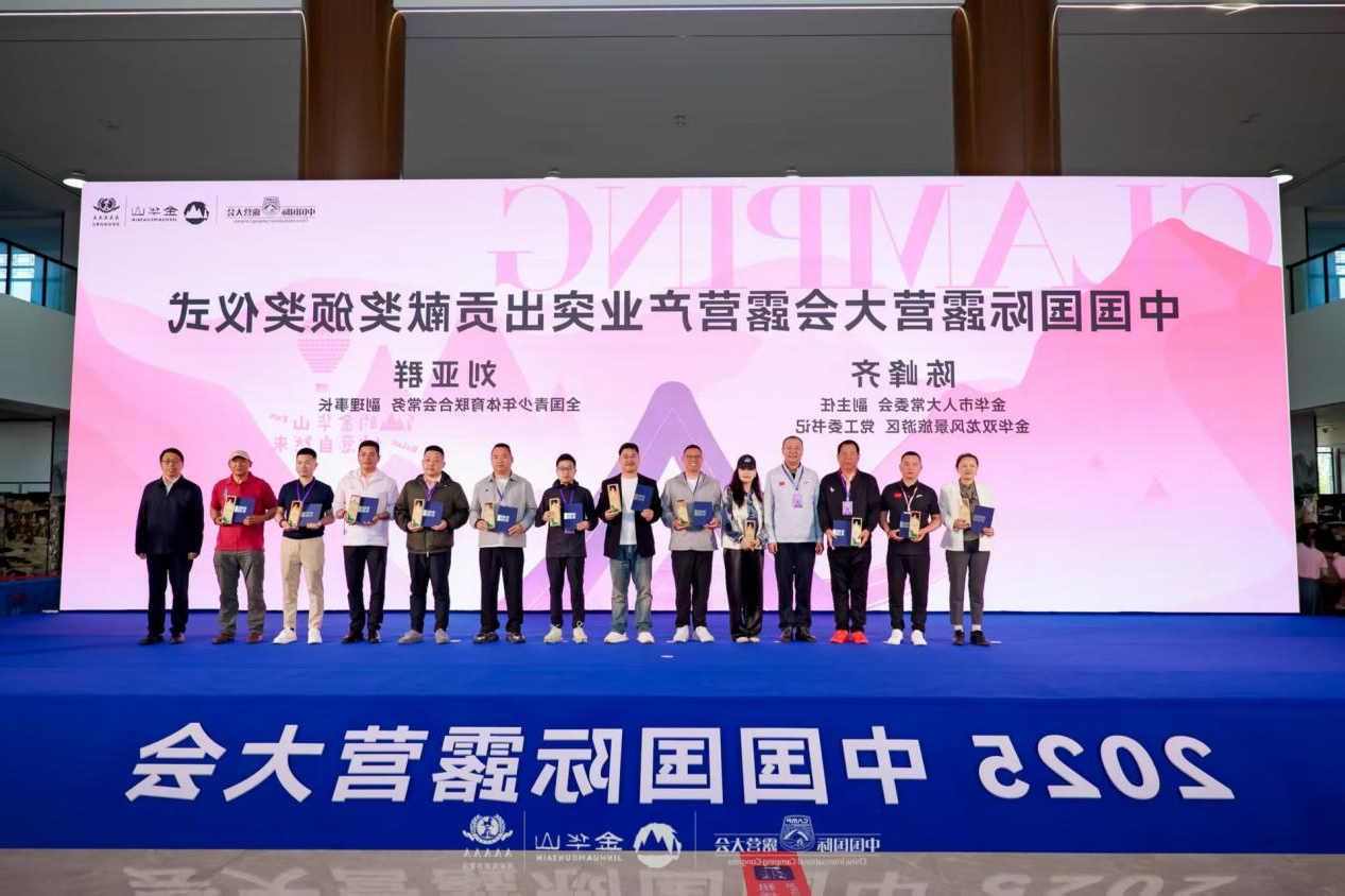2025中国国际oety欧亿体育
在金华山举办 启幕中国露营产业新纪元(图6)