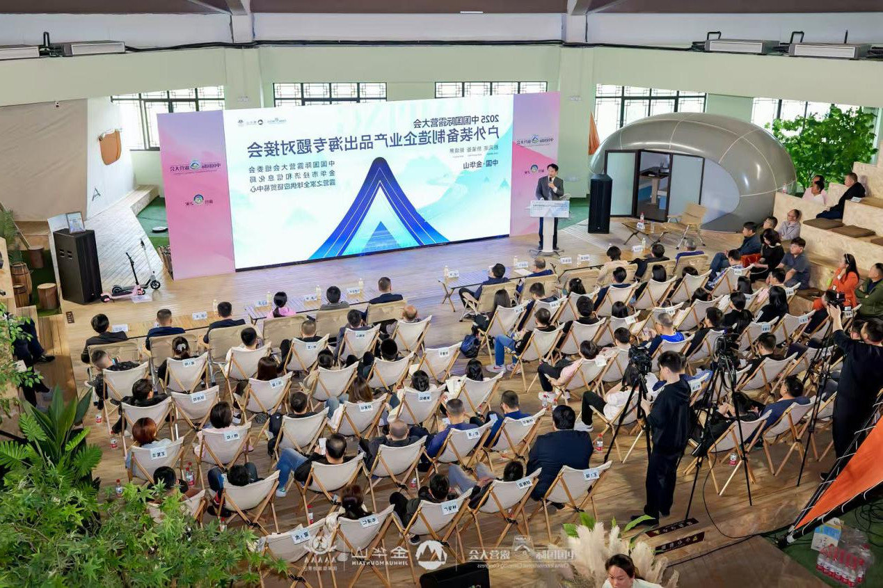 户外装备制造企业产品出海对接会成功举办，达成4.5亿元合作意向(图1)